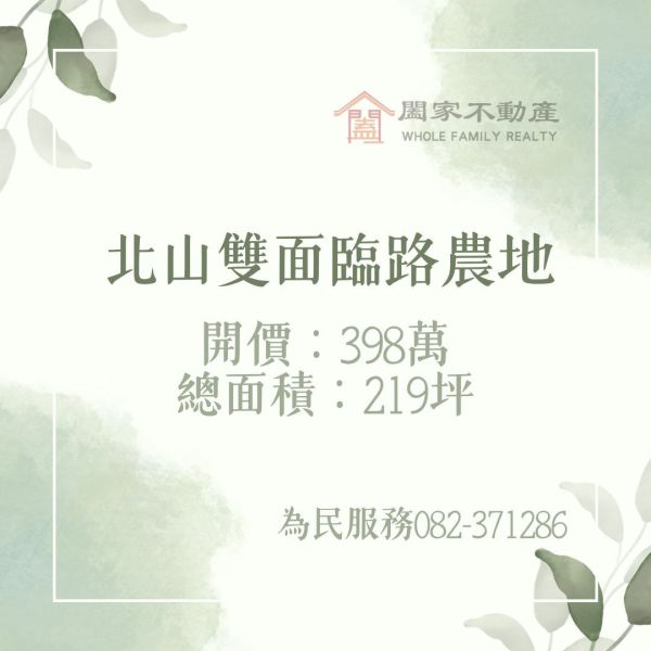 〖北山雙面臨路農地〗 ⠀ 