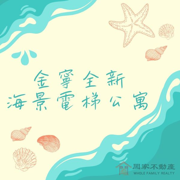 〖金寧全新海景電梯公寓〗 