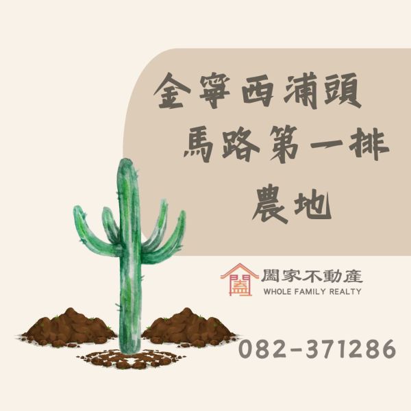 〖西浦頭｜馬路第一排農地〗 