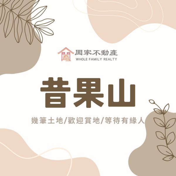 〖昔果山附近多筆土地〗 