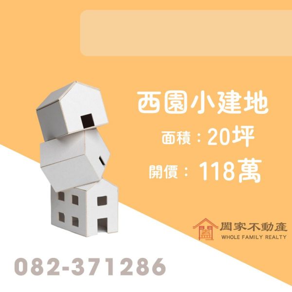 〖西園小建地〗 