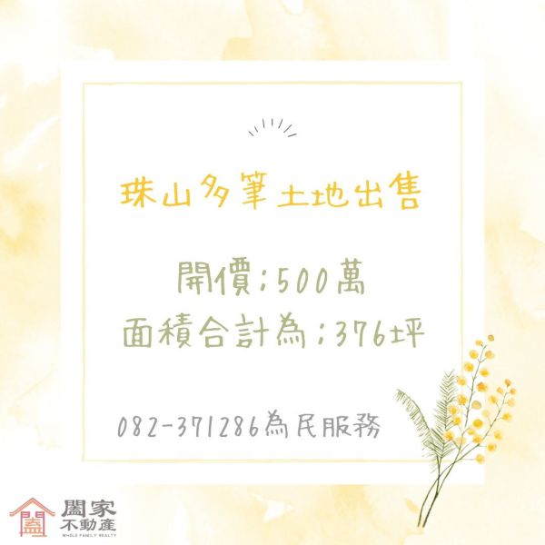 〖珠山多筆土地〗 