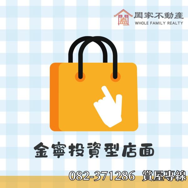 〖近金城投資型店面透天〗 