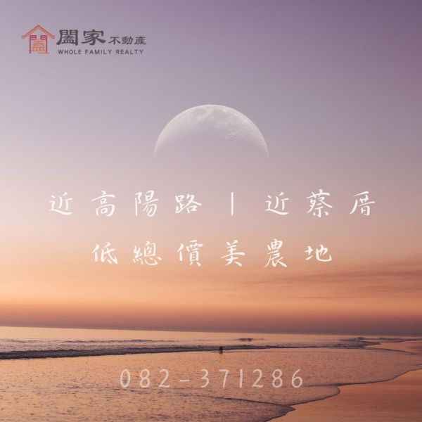 〖近高陽路蔡厝美農地〗 