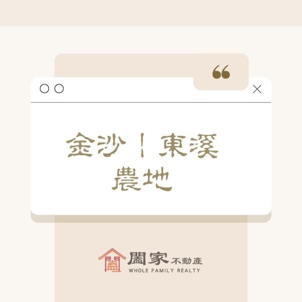 〖金沙東溪農地〗 