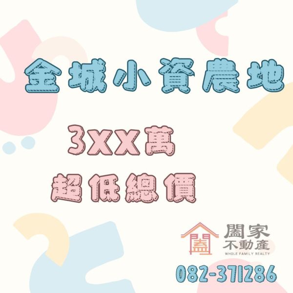 〖金城小資農地〗 