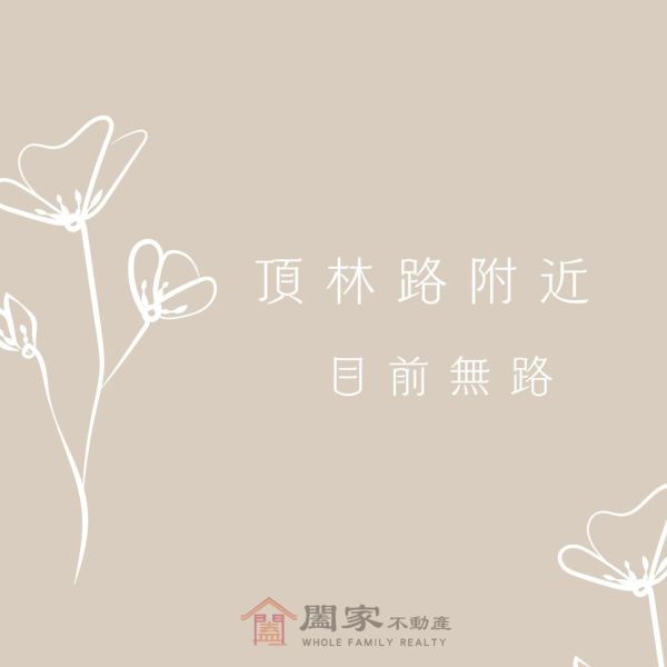 〖頂林路附近土地｜目前無路〗 