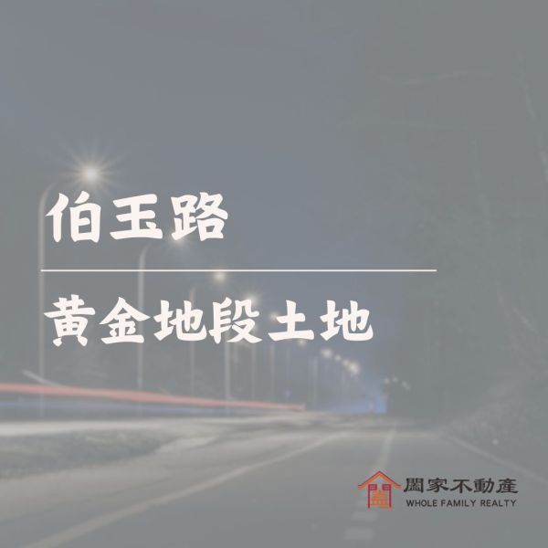 〖伯玉路｜黃金地段〗 