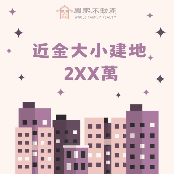 〖近金大小建地〗 