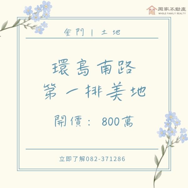〖環島南路第一排美地〗 