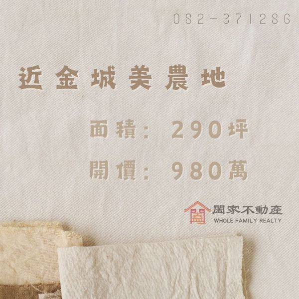 〖近金城美農地〗 