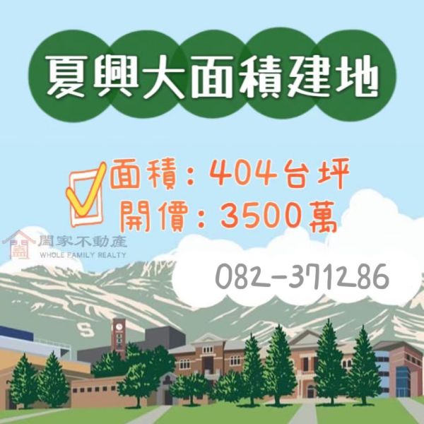 〖夏興大面積建地〗 