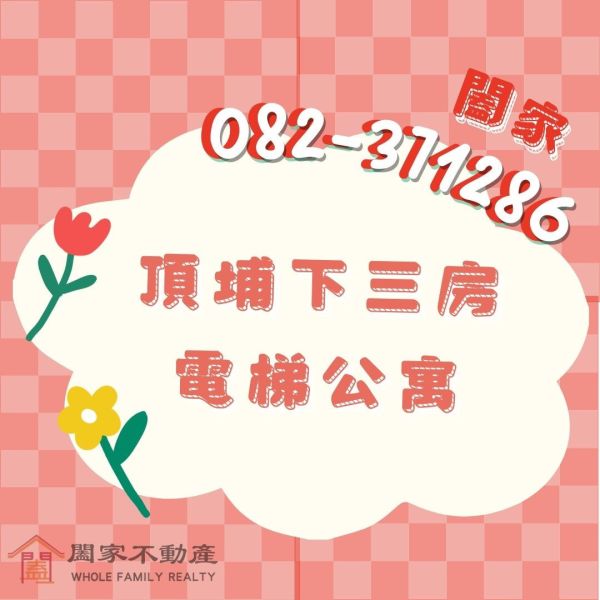 〖全新頂埔下三房公寓〗 