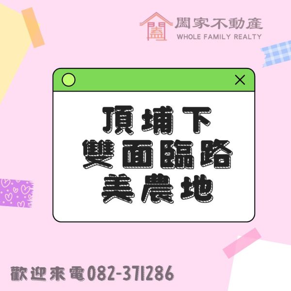 〖頂埔下雙面臨路美農地〗 
