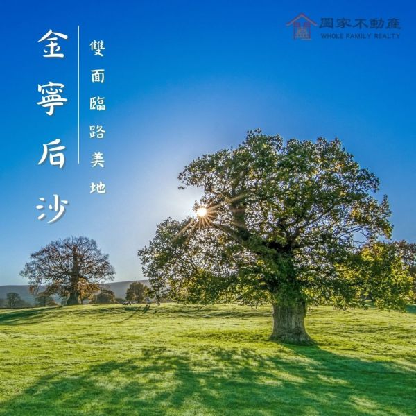 〖后沙雙面臨路美地〗 