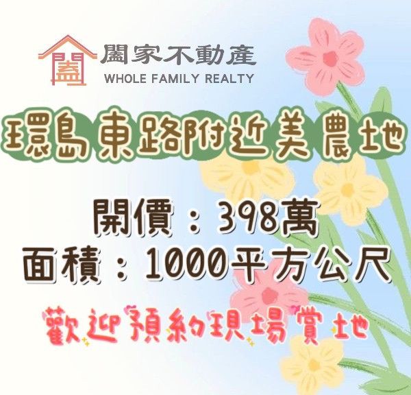 〖環島東路附近美農地｜附近還有多筆土地〗 