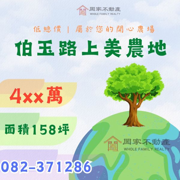 〖伯玉路附近美農地〗 