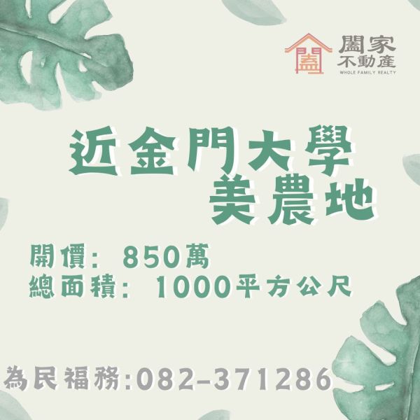 〖近金門大學美農地〗⠀ 