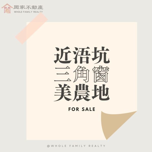 〖近浯坑｜三角窗｜美農地〗 