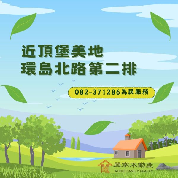〖近頂堡｜環島北路第二排〗 