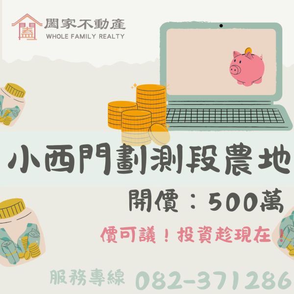 〖小西門劃測段農地〗 ⠀ 