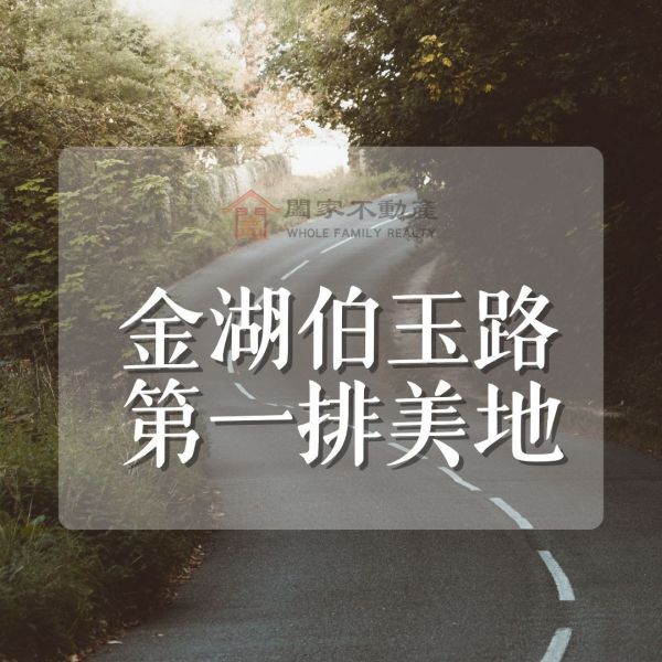〖金湖｜伯玉路第一排〗 ⠀ 