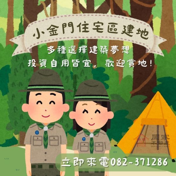 〖小金門住宅區建地〗 