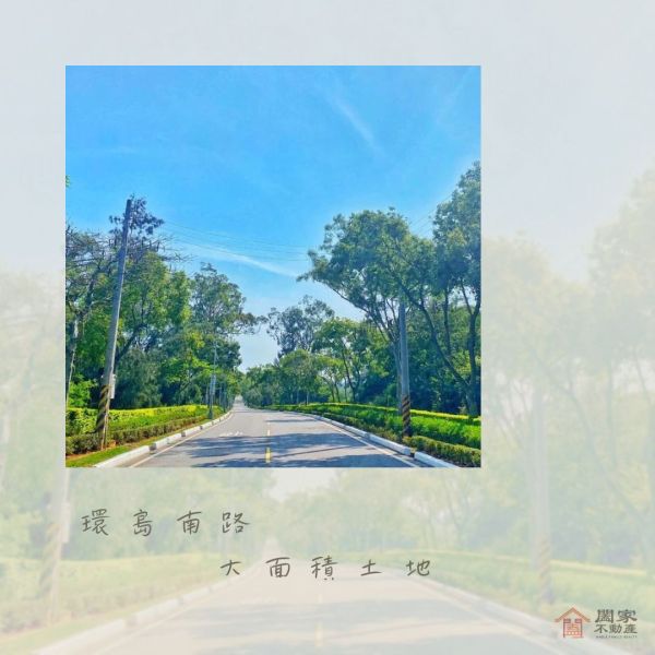 〖環島南路大面積土地〗 