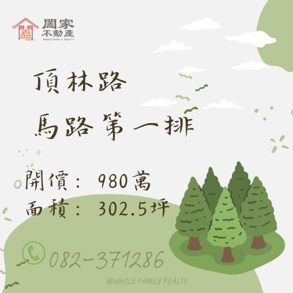 〖頂林路第一排土地〗 