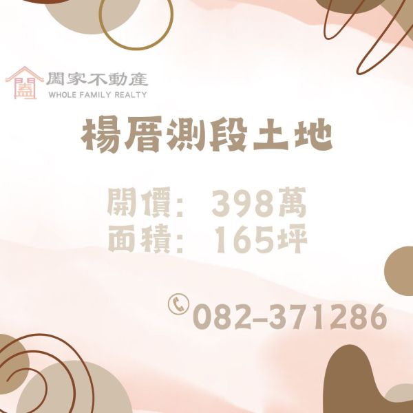 〖楊厝測段土地〗 ⠀ 