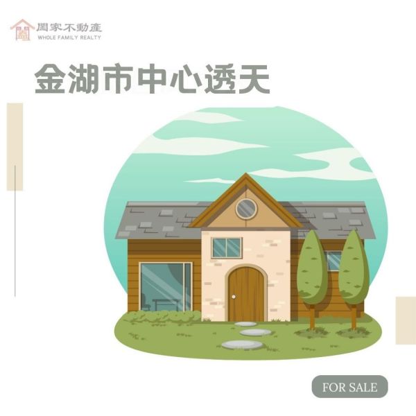 〖金湖市中心透天〗 