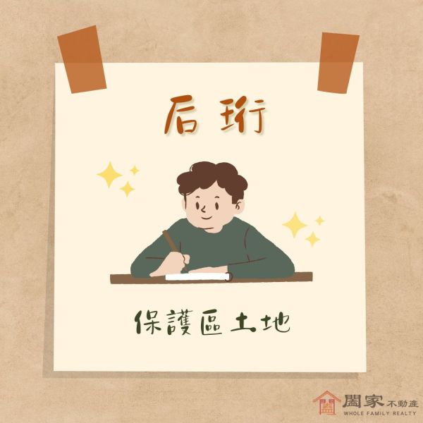 〖后珩保護區土地〗 