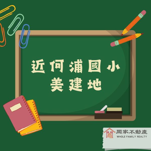 〖近何浦國小美建地〗 