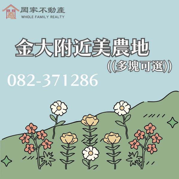 〖近金門大學美農地〗⠀ 