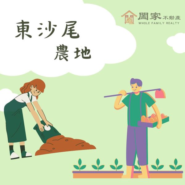 〖東沙尾農地〗 