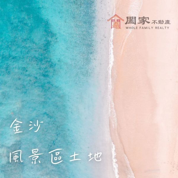 〖金沙風景區土地〗 
