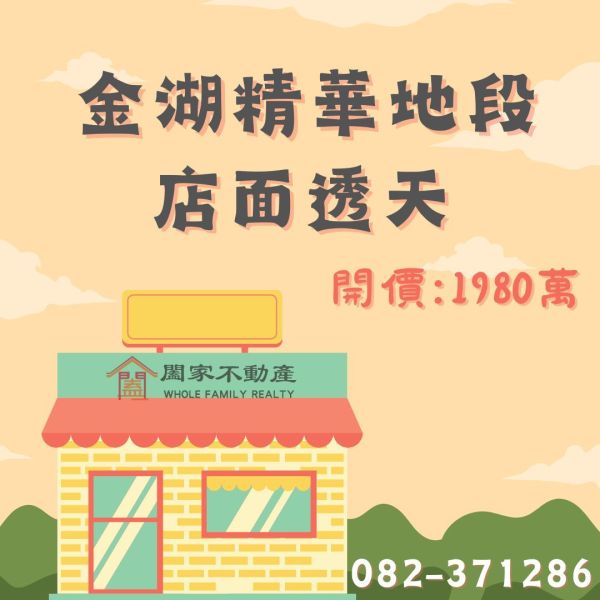 〖金湖精華地段店面透天〗 