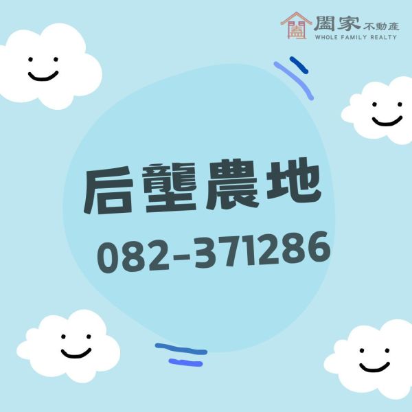 〖后壟農地〗 