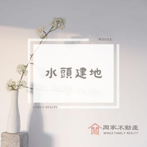 〖水頭建地〗 
