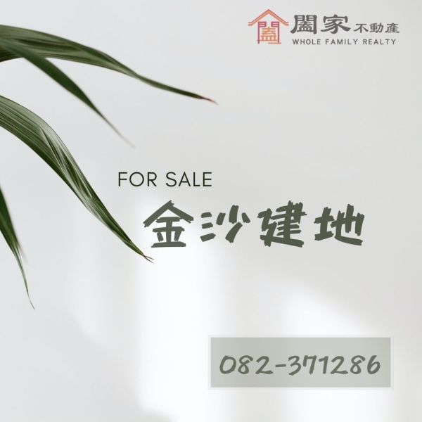 〖金沙建地〗 