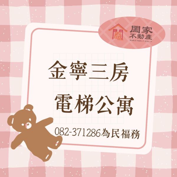 〖金寧海景三房電梯公寓〗 