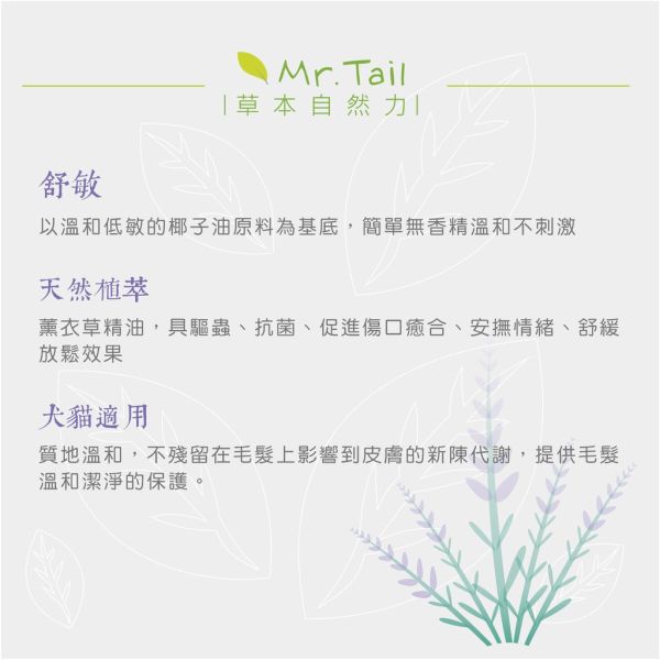 Mr.Tail ~友善植物系舒敏洗毛精 200ml 