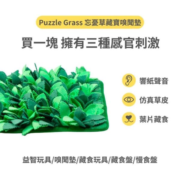 [美國 Puzzle Feeder] 忘憂草藏寶嗅聞墊 336片葉子 Puzzle Grass -犬貓通用 