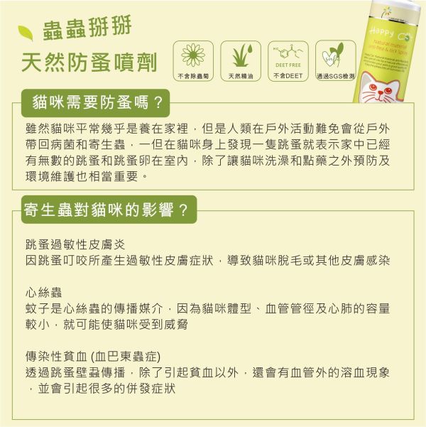 Happy Cat蟲蟲掰掰-天然防蚤驅蟲噴劑/貓咪用40ML SGS檢驗 不含化學藥劑~ 