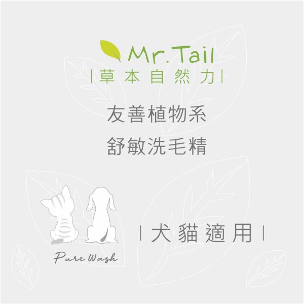 Mr.Tail ~友善植物系舒敏洗毛精 200ml 