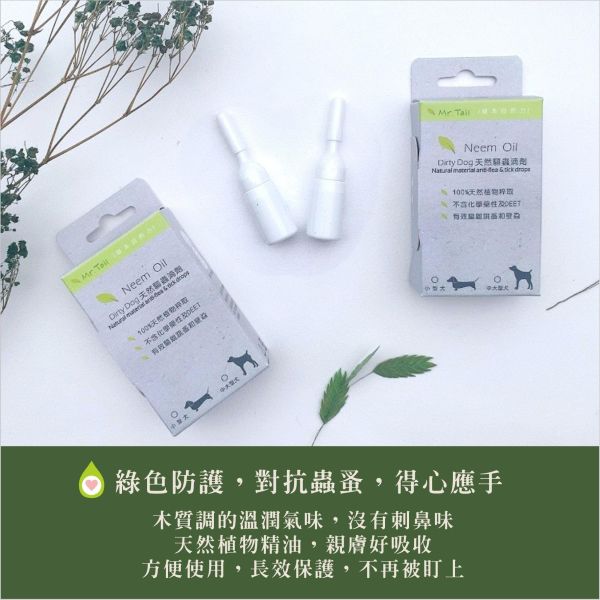 Dirty Dog天然驅蟲滴劑-小型犬 