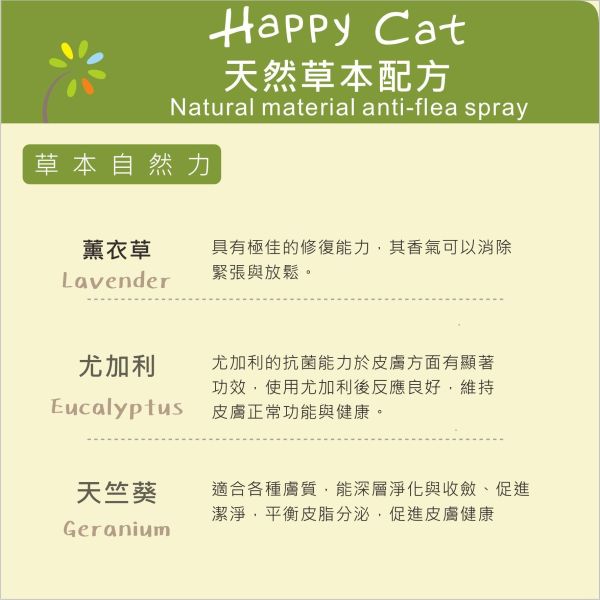 Happy Cat蟲蟲掰掰-天然防蚤驅蟲噴劑/貓咪用40ML SGS檢驗 不含化學藥劑~ 