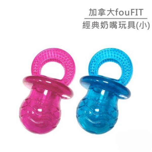 加拿大fouFIT經典奶嘴玩具(小) 