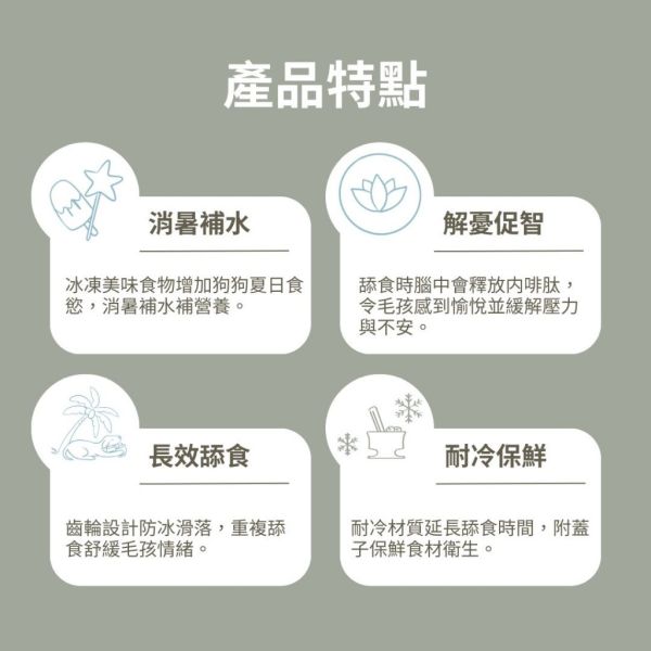 【新加坡 Lunoji】CHEWDEN 舔舔碗 (不含底座）耐冷、延長舔舐、消暑補水、野餐必備 代替 舔食墊 