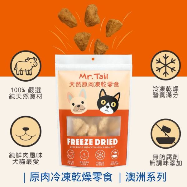 Ｍr.Tail尾巴先生｜原肉凍乾零食｜澳洲系列 100%原肉、自然食材的甘甜(犬貓適合) 原肉凍乾零食｜100%原肉